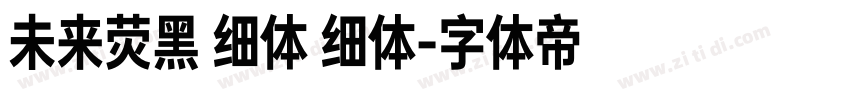 未来荧黑 细体 细体字体转换
